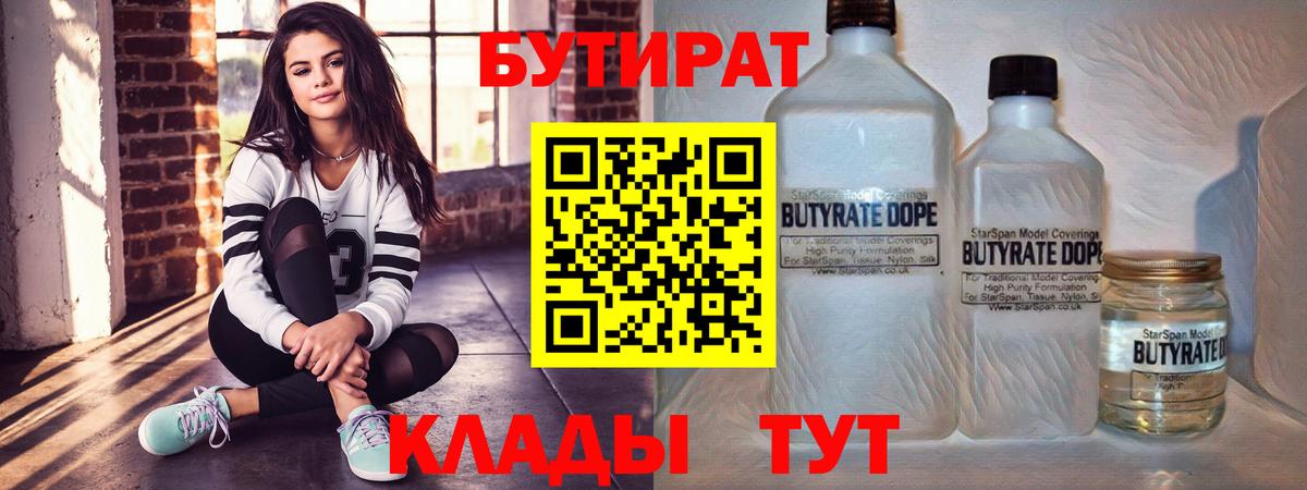 Камышин  БУТИРАТ BDO  Вход с VPN 